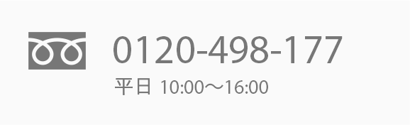 フリーダイヤル 平日 10:00〜16:00 0120-498-177