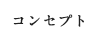 コンセプト