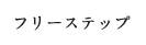 フリーステップ