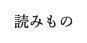 読みもの