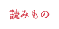 エナシャスへの想い