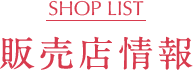 販売店情報