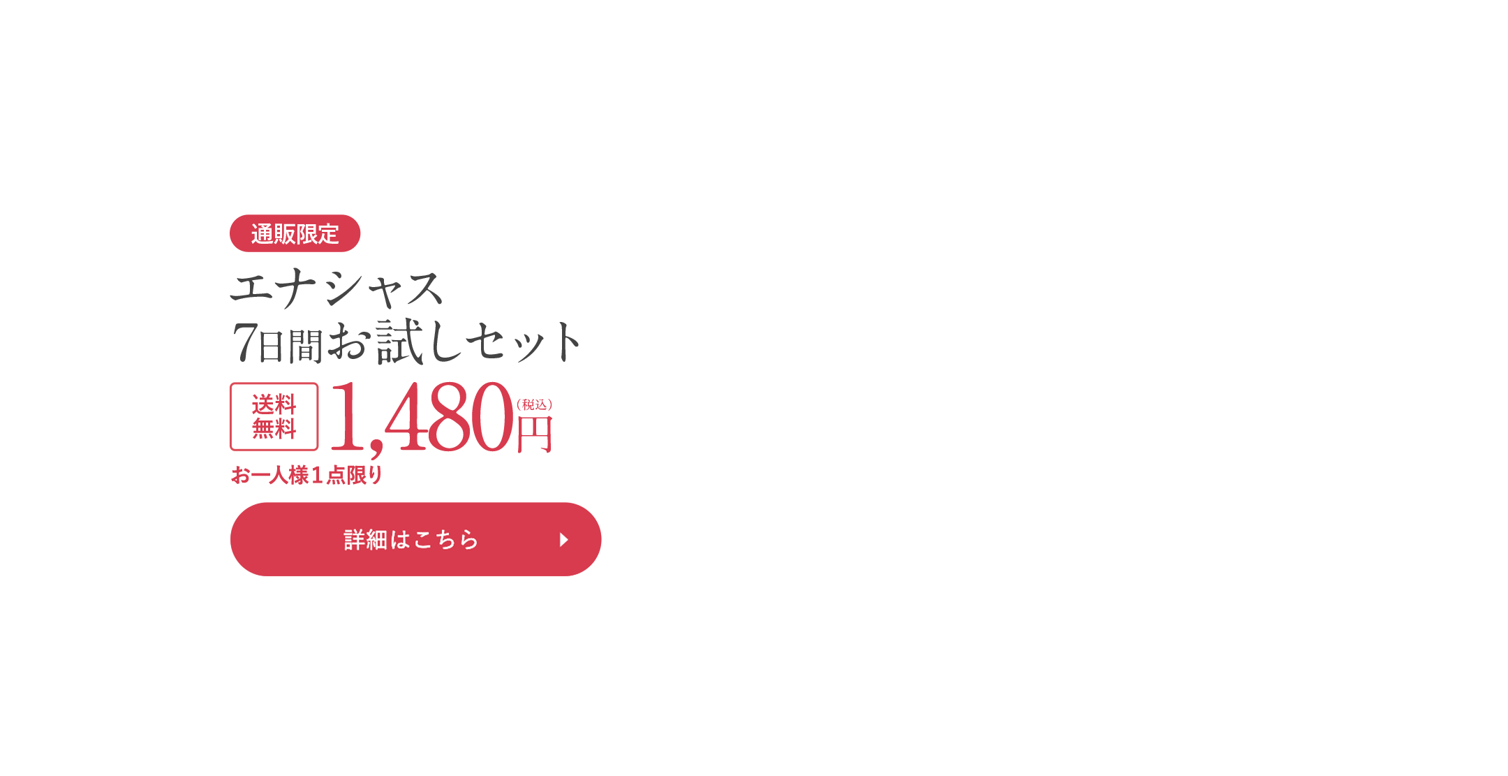 エナシャス7日間お試しセット